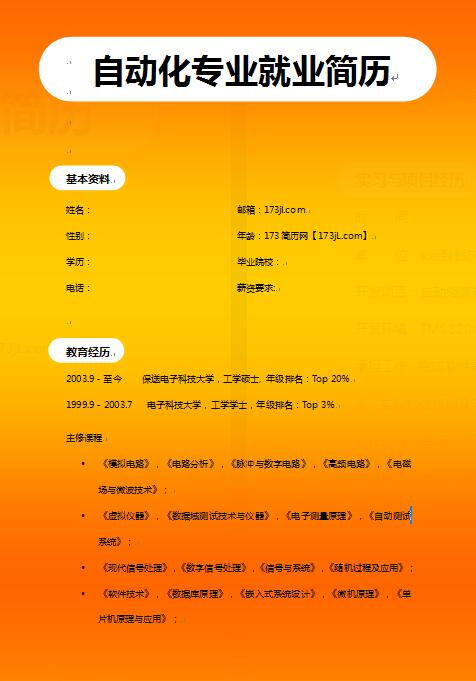 自动化专业就业简历