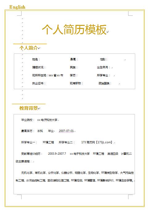 环境工程、环评技术员大学生简历样本