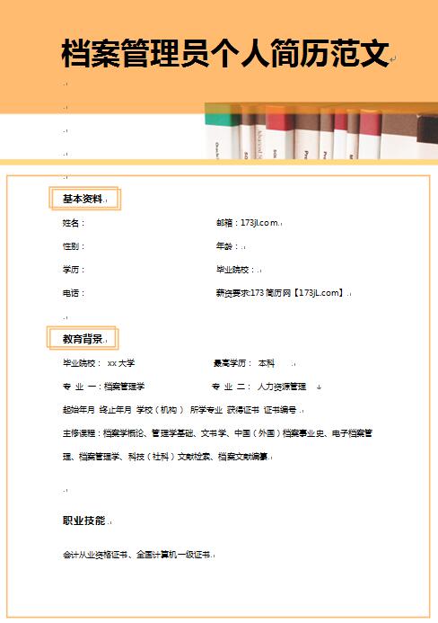 档案管理员免费个人简历