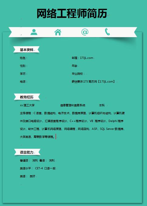 网络工程师简历