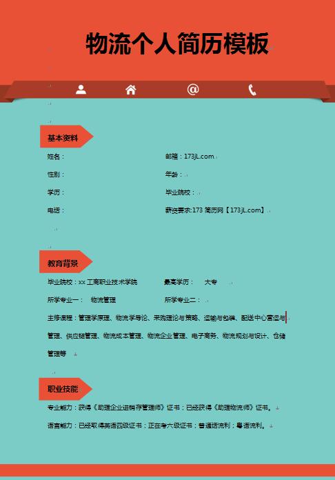 物流免费个人简历模板