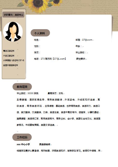 商贸英语专业简历