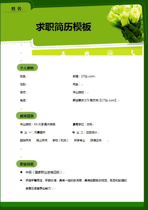 有工作经验简历样本