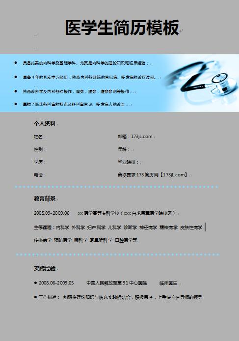 医学生简历模板