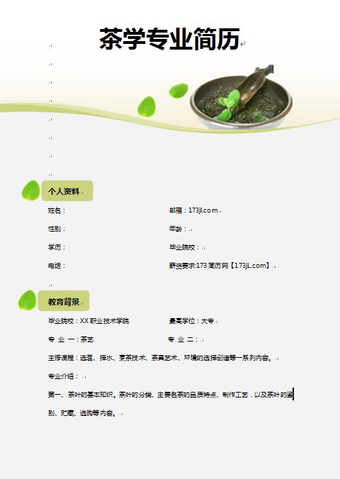 茶学专业简历