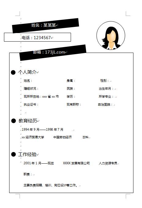 个人求职简历范文