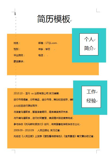 实习编辑、实习记者、辅修记者个人求职简历模板