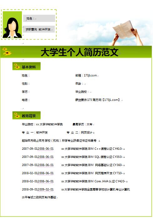 大学生免费个人简历范文