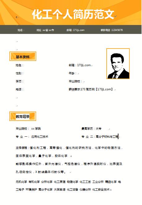 化工免费个人简历范文