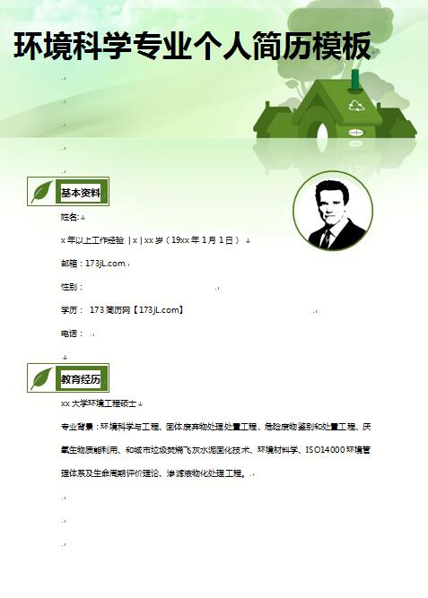 环境科学专业免费个人简历