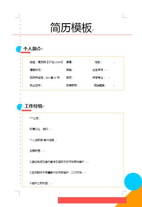 应届毕业生简历