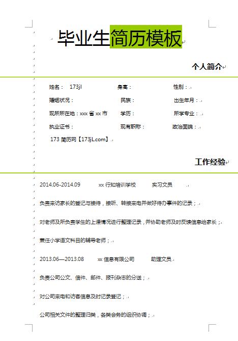学生会、实习文员、文秘专业毕业生简历模板