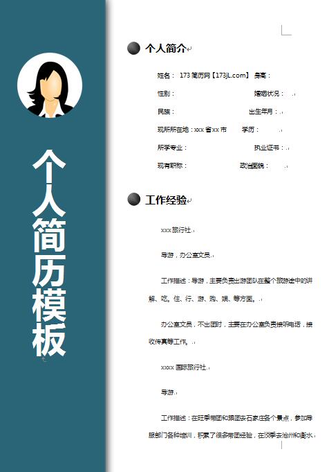 导游、办公室文员、旅游专业应聘简历模板