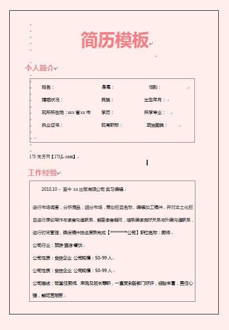 实习编辑个人简历模板
