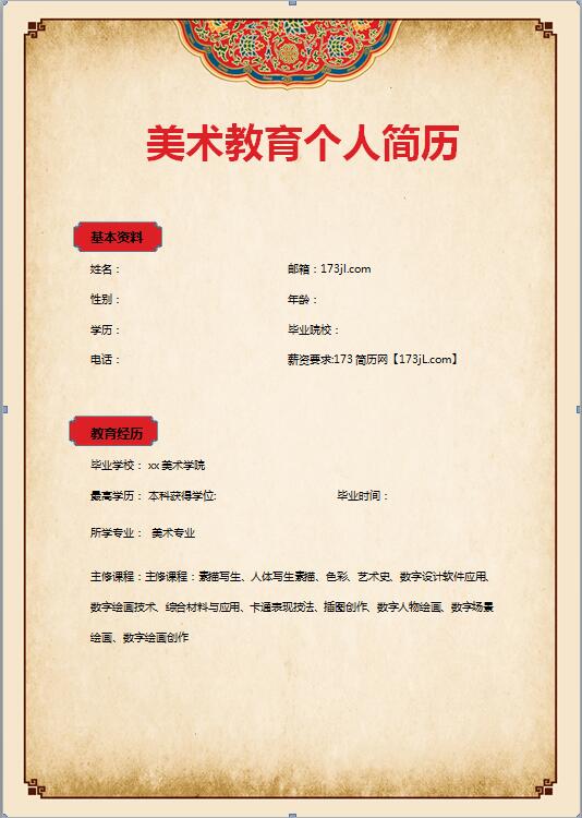 美术教育免费个人简历