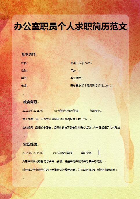 辦公室職員免費個人履歷表