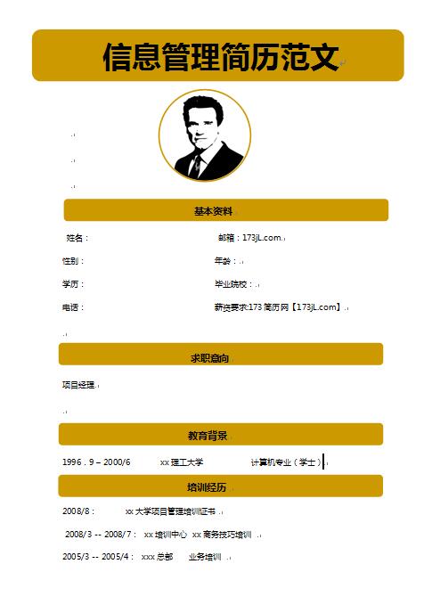 信息管理简历范文