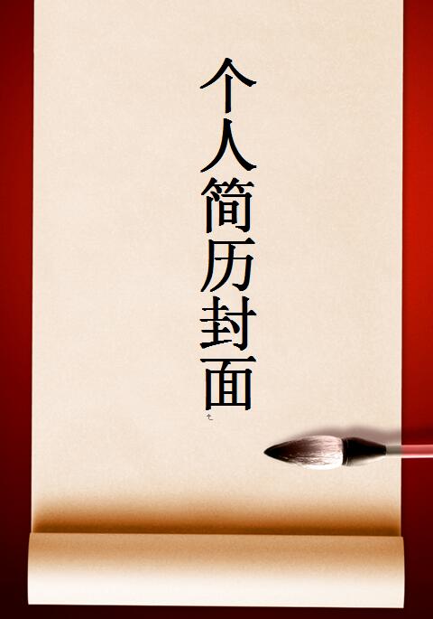 中国风简历封面