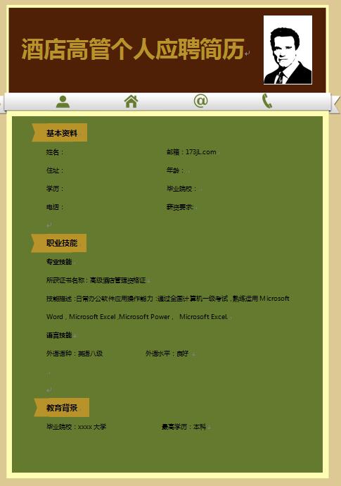 酒店高管人员免费个人简历