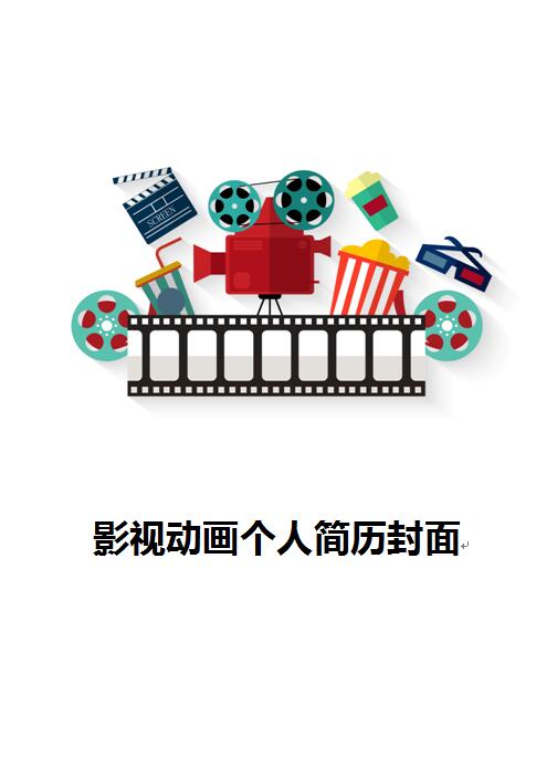 影视动画免费个人简历封面
