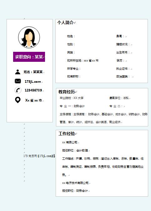 财务会计、会计助理、主办会计个人简历模板