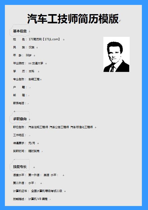 汽车工技师简历模版