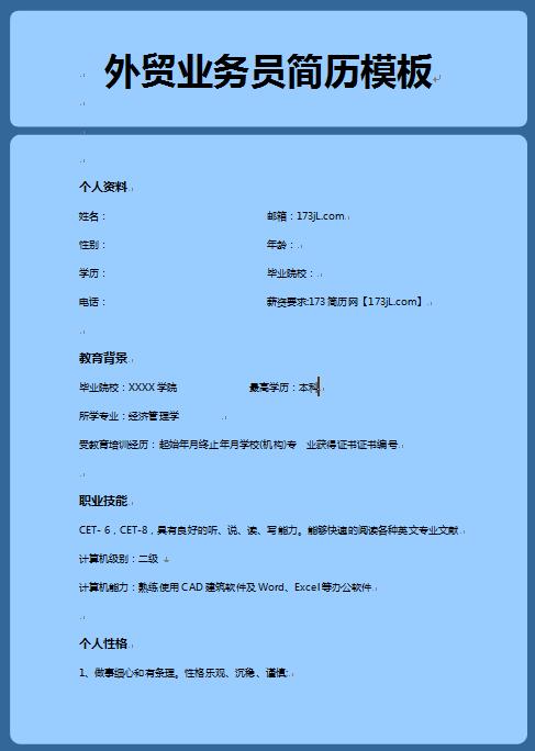 外贸业务员简历模板