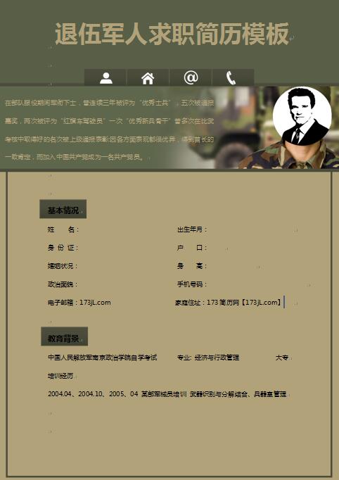 退伍军人求职简历