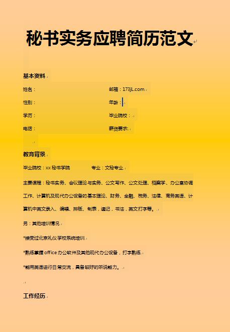 秘书应聘简历范文