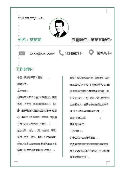 临床护理、医生、医院行政管理简历模板
