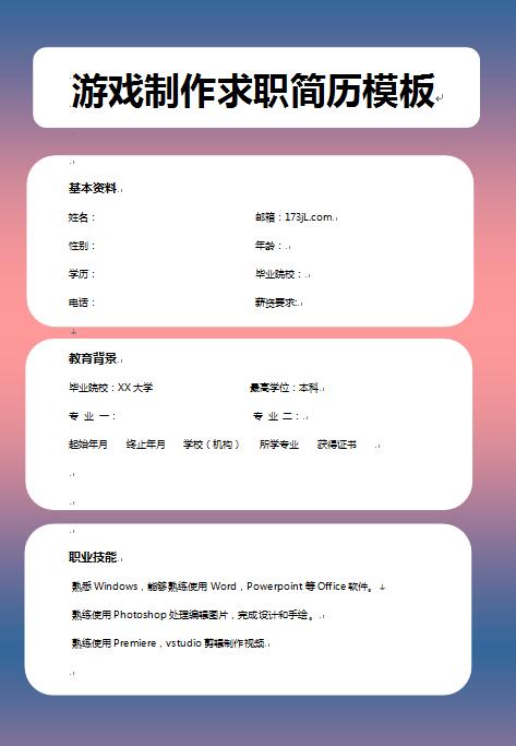 游戏制作求职简历模板