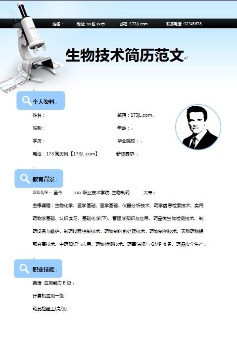 生物技术简历范文