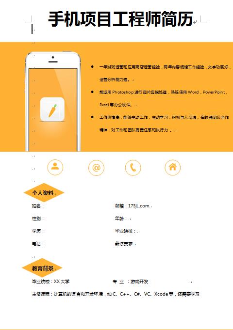 手机项目工程师简历