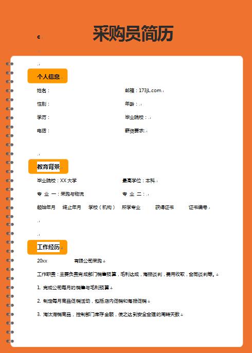 采购员简历