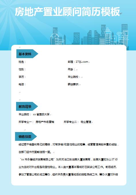 置业顾问工作简历模板