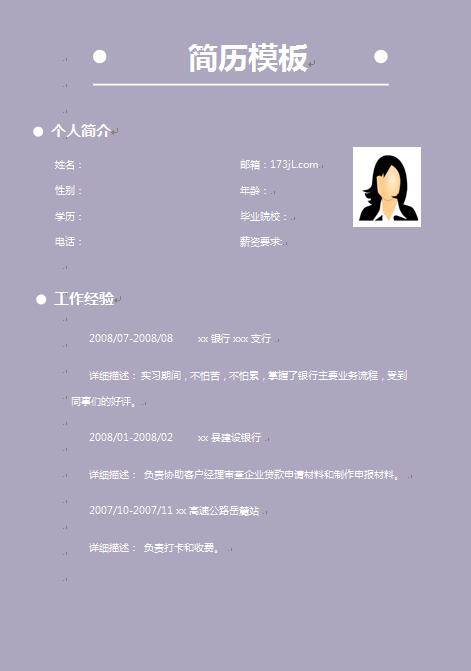 应届毕业生银行实习免费个人简历模板