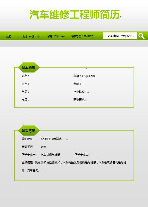 汽车维修工程师简历