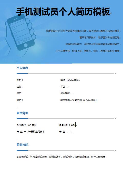 手机测试技术员简历