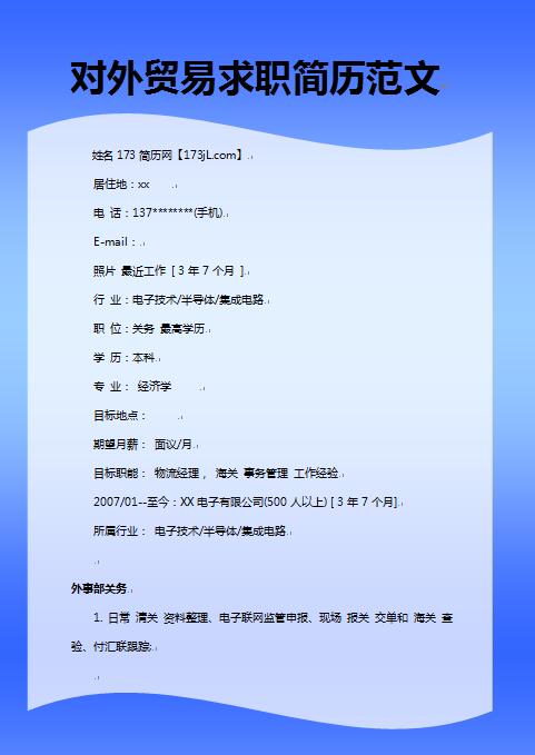 对外贸易求职简历范文