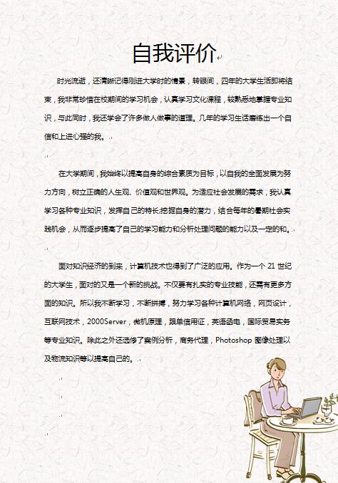 简历自我评价模板