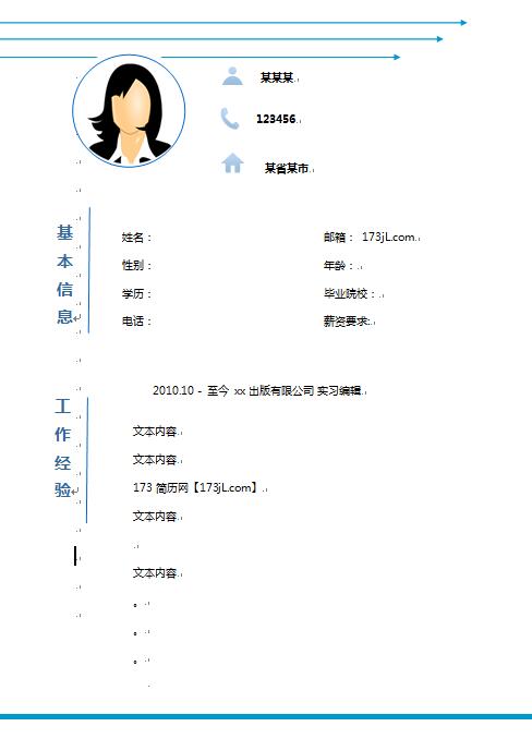实习编辑免费个人简历模板