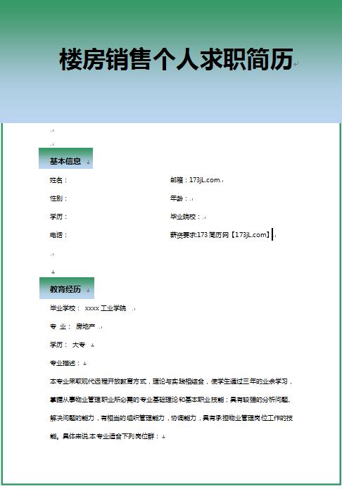 楼房销售免费个人简历模板