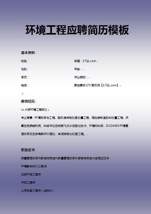环境工程应聘简历模板