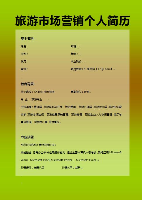旅游市场营销免费个人简历范文
