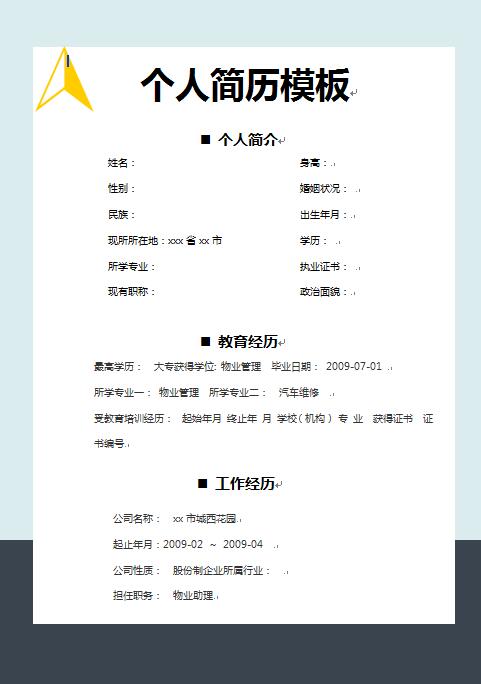 物业管理、物业助理简历模板