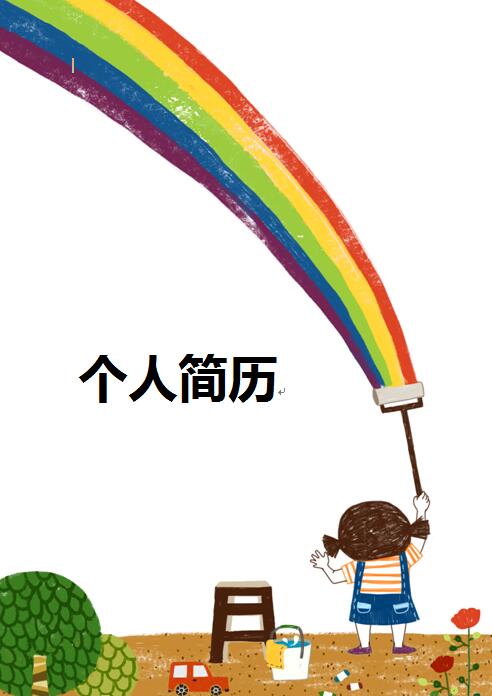 漂亮的简历封面