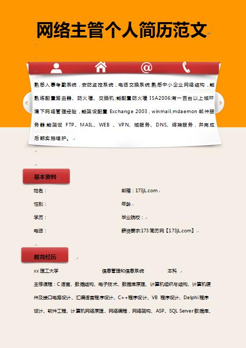网络主管简历模板