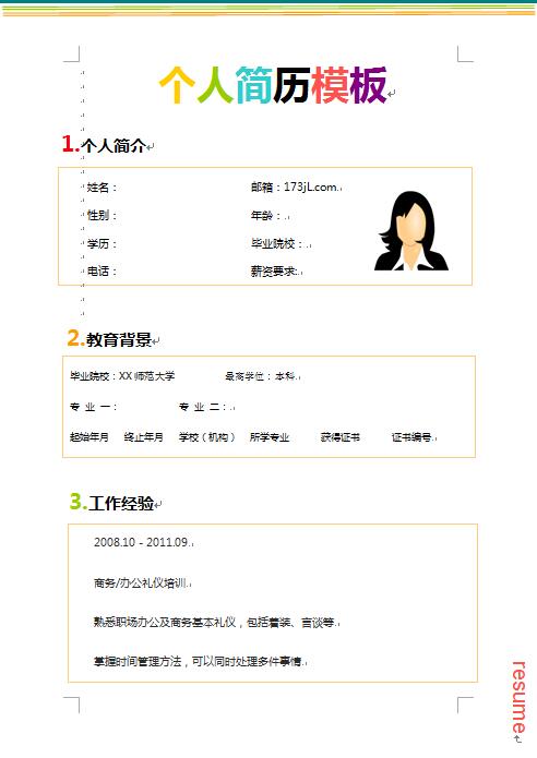 彩色简历模板