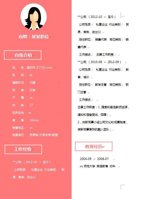 教学主管、师范简历模板