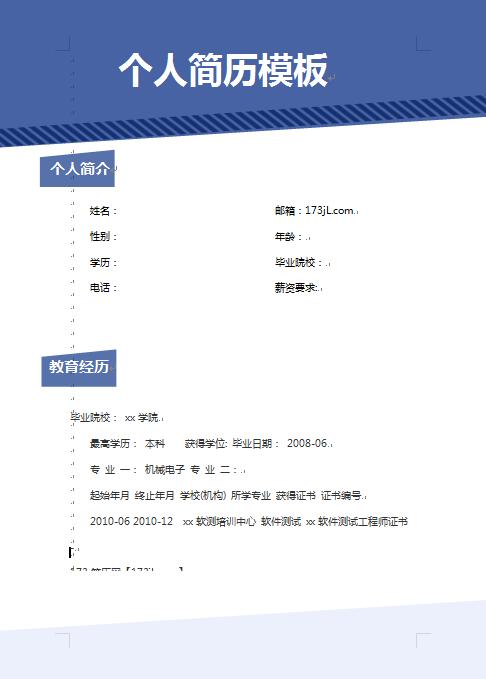 软件工程、软件测试简历模板